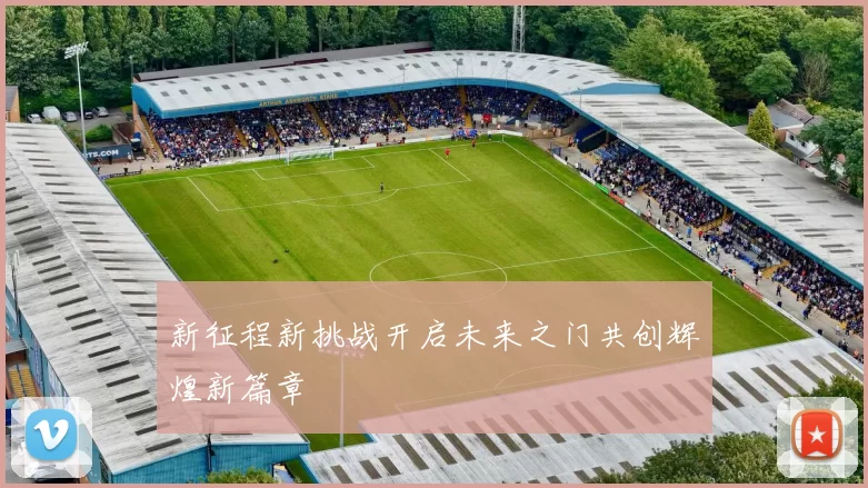 新征程新挑战开启未来之门共创辉煌新篇章