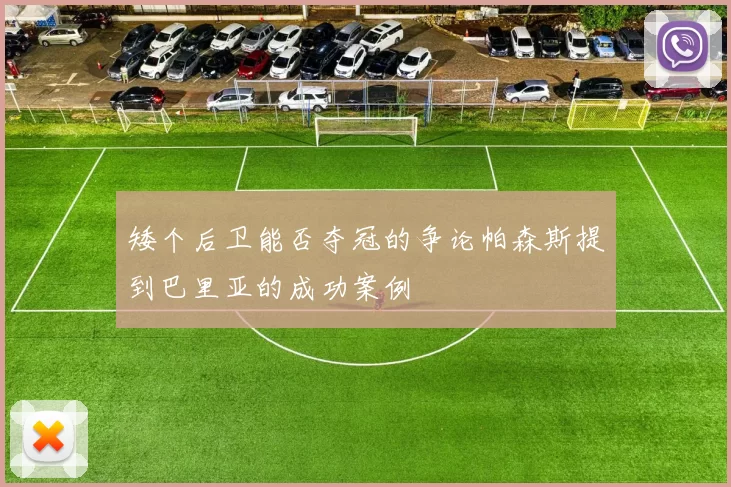 矮个后卫能否夺冠的争论帕森斯提到巴里亚的成功案例