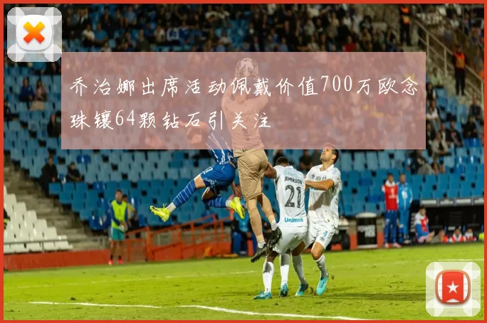 乔治娜出席活动佩戴价值700万欧念珠镶64颗钻石引关注