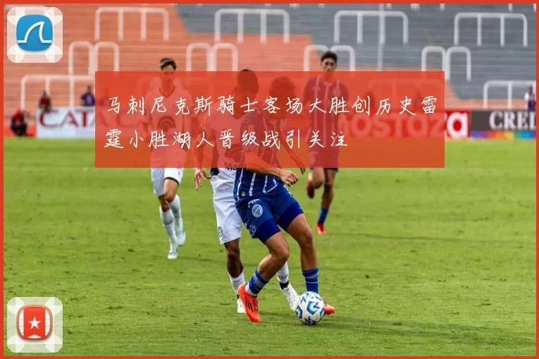 马刺尼克斯骑士客场大胜创历史雷霆小胜湖人晋级战引关注