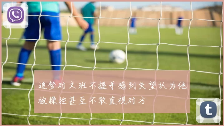 追梦对文班不握手感到失望认为他被操控甚至不敢直视对方