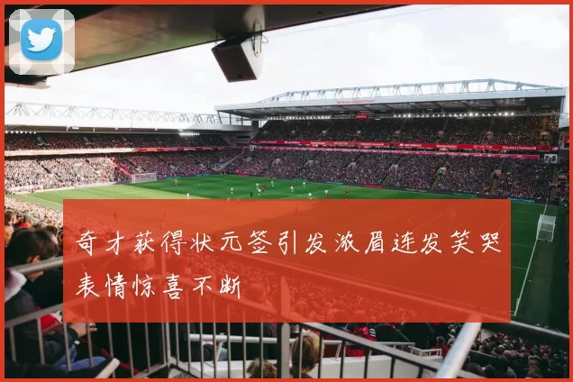 奇才获得状元签引发浓眉连发笑哭表情惊喜不断