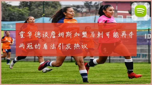 霍华德谈詹姆斯加盟马刺可能再夺两冠的看法引发热议