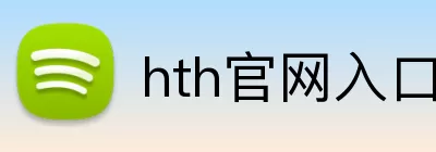 hth官网入口 Logo